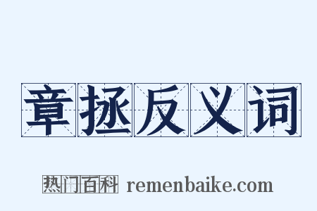 章拯反义词是什么意思的图片